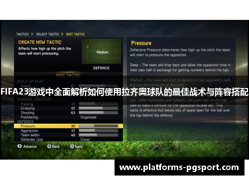 FIFA23游戏中全面解析如何使用拉齐奥球队的最佳战术与阵容搭配