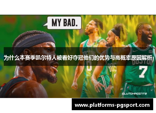 为什么本赛季凯尔特人被看好夺冠他们的优势与高概率原因解析