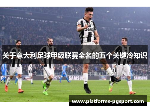 关于意大利足球甲级联赛全名的五个关键冷知识