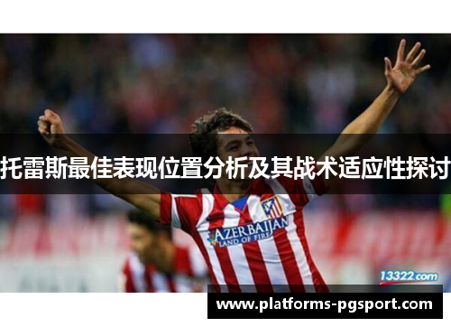 托雷斯最佳表现位置分析及其战术适应性探讨