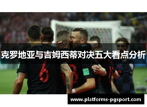 克罗地亚与吉姆西蒂对决五大看点分析