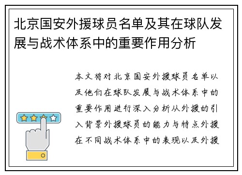北京国安外援球员名单及其在球队发展与战术体系中的重要作用分析