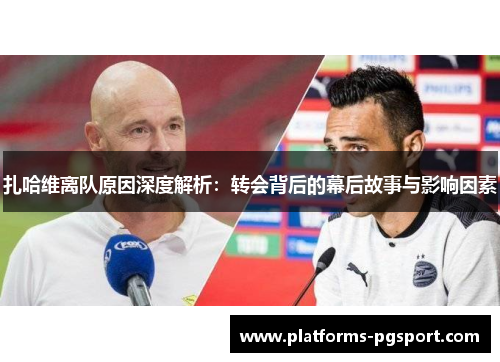 扎哈维离队原因深度解析:转会背后的幕后故事与影响因素 扎哈维离队原因深度解析:转会背后的幕后故事与影响因素