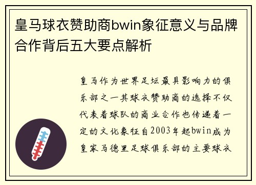 皇马球衣赞助商bwin象征意义与品牌合作背后五大要点解析