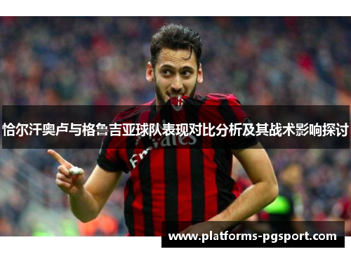 恰尔汗奥卢与格鲁吉亚球队表现对比分析及其战术影响探讨