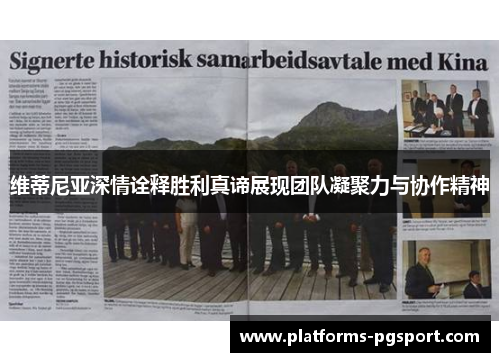 维蒂尼亚深情诠释胜利真谛展现团队凝聚力与协作精神
