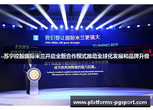 苏宁控股国际米兰开启全新合作模式推动全球化发展和品牌升级