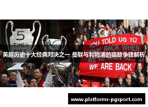 英超历史十大经典对决之一 曼联与利物浦的宿敌争锋解析