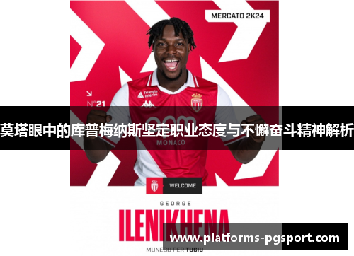 莫塔眼中的库普梅纳斯坚定职业态度与不懈奋斗精神解析