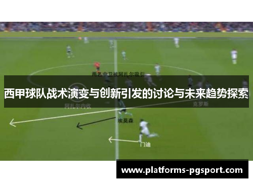 西甲球队战术演变与创新引发的讨论与未来趋势探索 西甲球队战术演变与创新引发的讨论与未来趋势探索