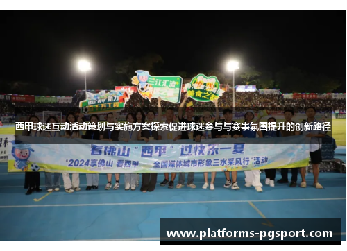 西甲球迷互动活动策划与实施方案探索促进球迷参与与赛事氛围提升的创新路径 西甲球迷互动活动策划与实施方案探索促进球迷参与与赛事氛围提升的创新路径