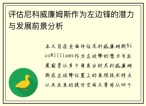 评估尼科威廉姆斯作为左边锋的潜力与发展前景分析 评估尼科威廉姆斯作为左边锋的潜力与发展前景分析