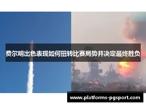 费尔明出色表现如何扭转比赛局势并决定最终胜负