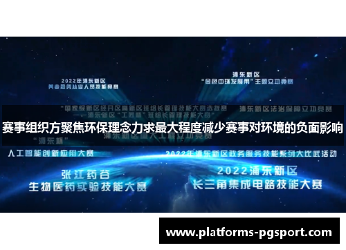 赛事组织方聚焦环保理念力求最大程度减少赛事对环境的负面影响 赛事组织方聚焦环保理念力求最大程度减少赛事对环境的负面影响