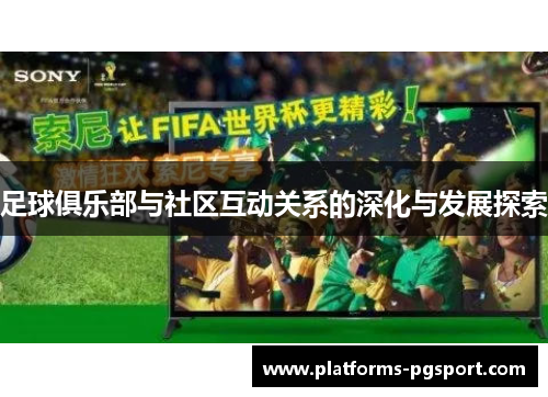 足球俱乐部与社区互动关系的深化与发展探索 足球俱乐部与社区互动关系的深化与发展探索
