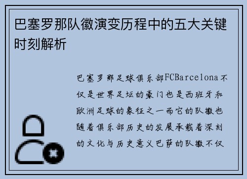 巴塞罗那队徽演变历程中的五大关键时刻解析