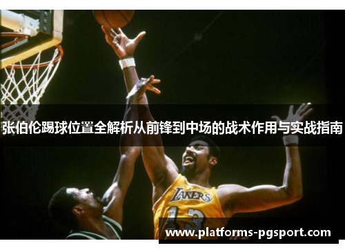 张伯伦踢球位置全解析从前锋到中场的战术作用与实战指南