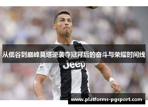 从低谷到巅峰莫塔逆袭夺冠背后的奋斗与荣耀时间线