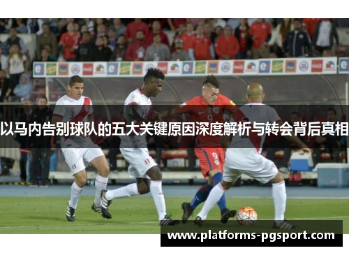以马内告别球队的五大关键原因深度解析与转会背后真相