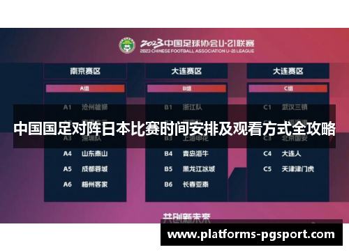 中国国足对阵日本比赛时间安排及观看方式全攻略