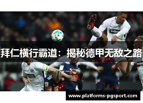 拜仁横行霸道：揭秘德甲无敌之路