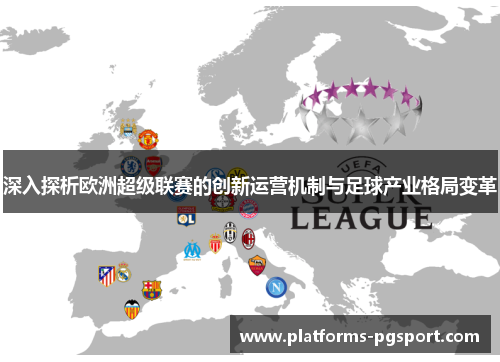深入探析欧洲超级联赛的创新运营机制与足球产业格局变革