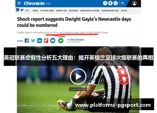 英冠联赛虚假性分析五大理由:揭开英格兰足球次级联赛的真相 英冠联赛虚假性分析五大理由:揭开英格兰足球次级联赛的真相