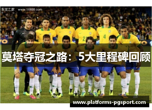 莫塔夺冠之路：5大里程碑回顾