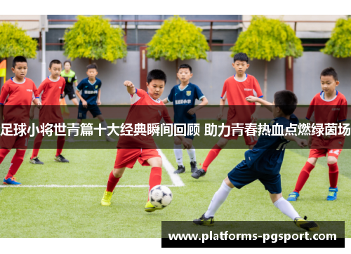 足球小将世青篇十大经典瞬间回顾 助力青春热血点燃绿茵场