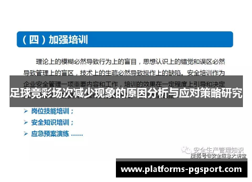足球竞彩场次减少现象的原因分析与应对策略研究