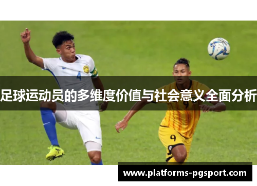 足球运动员的多维度价值与社会意义全面分析