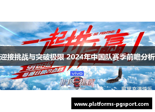 迎接挑战与突破极限 2024年中国队赛季前瞻分析 迎接挑战与突破极限 2024年中国队赛季前瞻分析