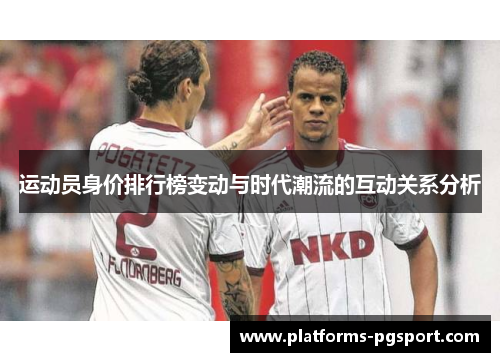运动员身价排行榜变动与时代潮流的互动关系分析 运动员身价排行榜变动与时代潮流的互动关系分析