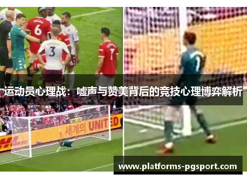 运动员心理战：嘘声与赞美背后的竞技心理博弈解析