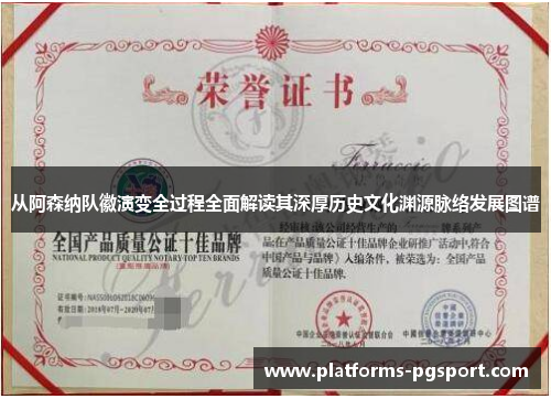 从阿森纳队徽演变全过程全面解读其深厚历史文化渊源脉络发展图谱