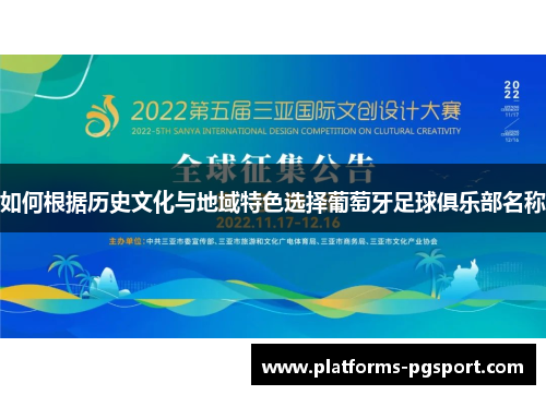 如何根据历史文化与地域特色选择葡萄牙足球俱乐部名称