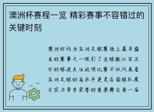 澳洲杯赛程一览 精彩赛事不容错过的关键时刻