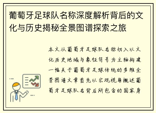 葡萄牙足球队名称深度解析背后的文化与历史揭秘全景图谱探索之旅 葡萄牙足球队名称深度解析背后的文化与历史揭秘全景图谱探索之旅