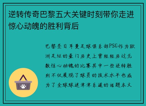 逆转传奇巴黎五大关键时刻带你走进惊心动魄的胜利背后 逆转传奇巴黎五大关键时刻带你走进惊心动魄的胜利背后