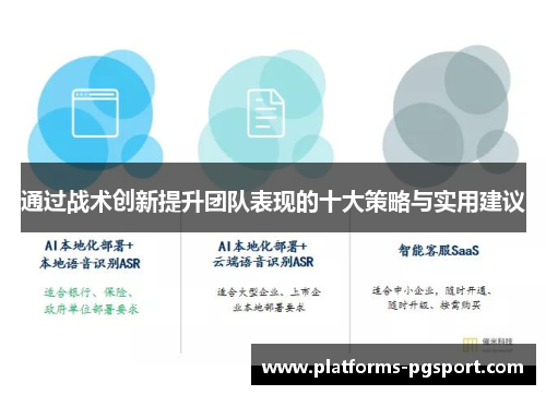 通过战术创新提升团队表现的十大策略与实用建议 通过战术创新提升团队表现的十大策略与实用建议