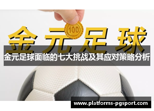 金元足球面临的七大挑战及其应对策略分析 金元足球面临的七大挑战及其应对策略分析