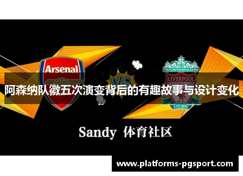 阿森纳队徽五次演变背后的有趣故事与设计变化