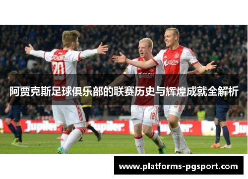阿贾克斯足球俱乐部的联赛历史与辉煌成就全解析