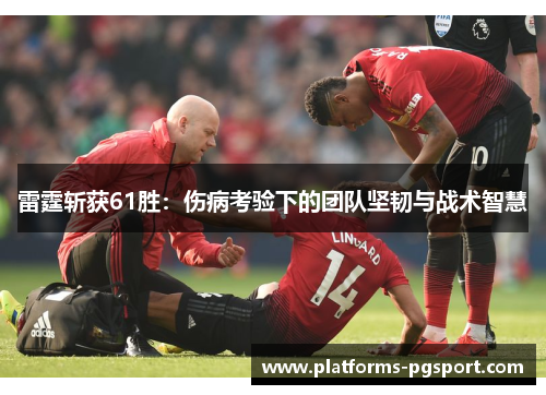 雷霆斩获61胜：伤病考验下的团队坚韧与战术智慧