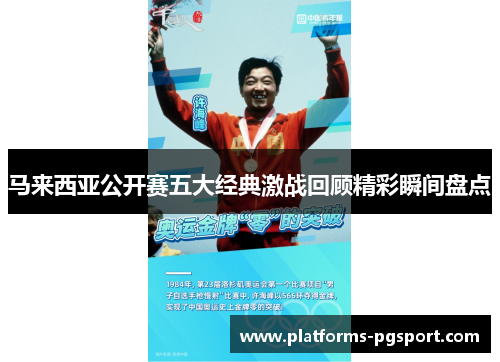 马来西亚公开赛五大经典激战回顾精彩瞬间盘点 马来西亚公开赛五大经典激战回顾精彩瞬间盘点