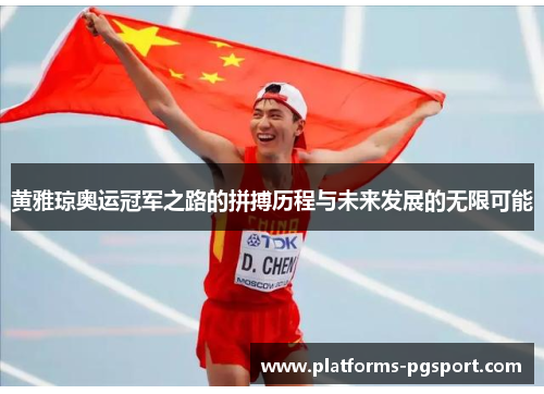 黄雅琼奥运冠军之路的拼搏历程与未来发展的无限可能 黄雅琼奥运冠军之路的拼搏历程与未来发展的无限可能