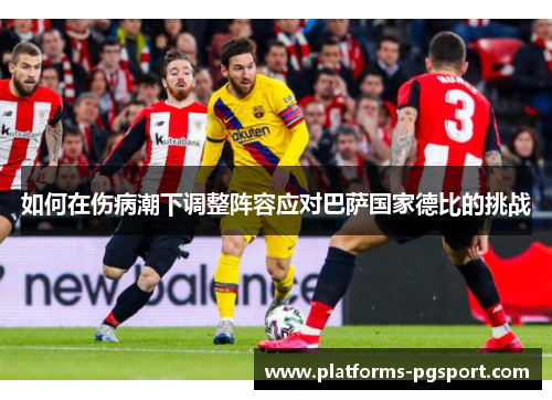 如何在伤病潮下调整阵容应对巴萨国家德比的挑战