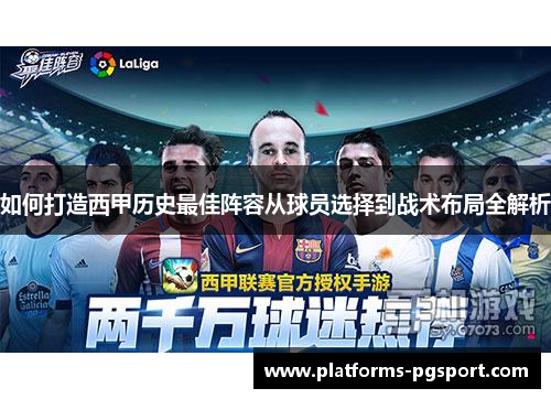 如何打造西甲历史最佳阵容从球员选择到战术布局全解析