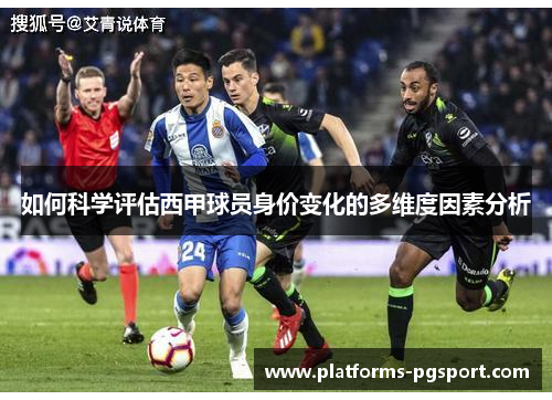 如何科学评估西甲球员身价变化的多维度因素分析