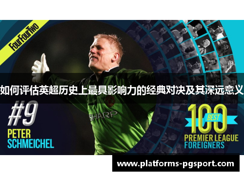 如何评估英超历史上最具影响力的经典对决及其深远意义